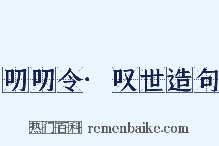 叨叨令·叹世造句是什么意思的图片